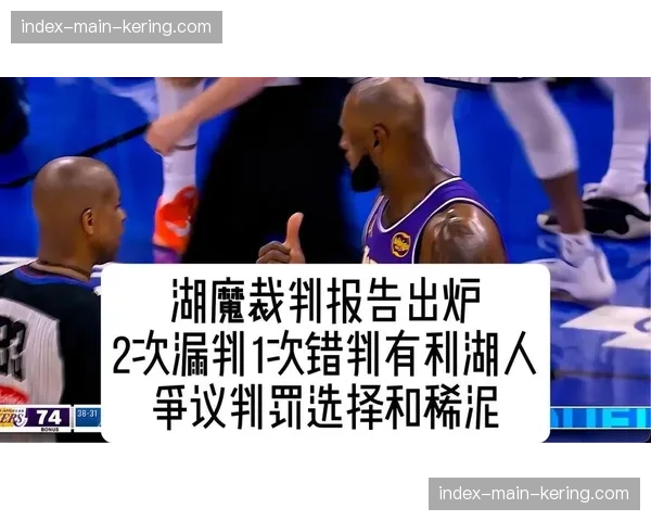 争议判罚：最后两分钟裁判报告确认一次漏判利于主队